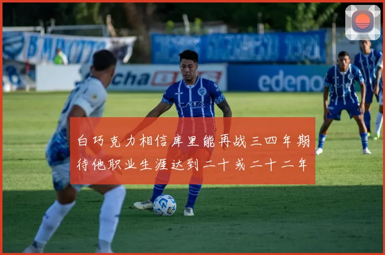 白巧克力相信库里能再战三四年期待他职业生涯达到二十或二十二年