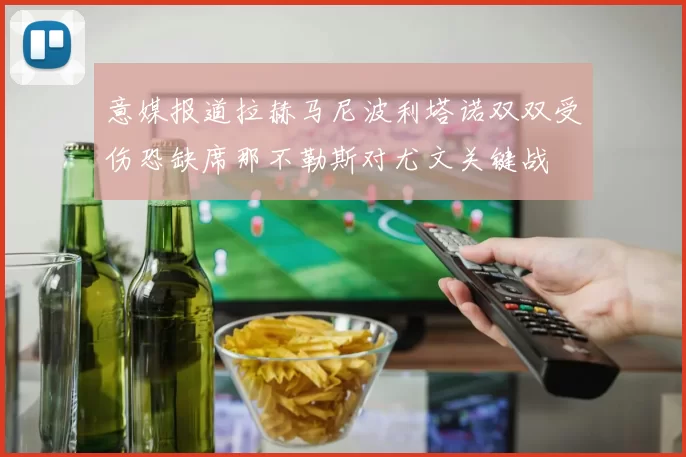意媒报道拉赫马尼波利塔诺双双受伤恐缺席那不勒斯对尤文关键战